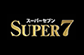 スーパー７（Super7）
